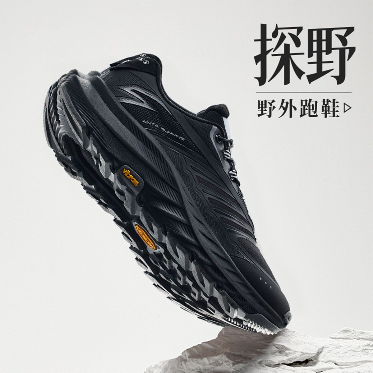 安踏 ANTA 戶外越野運動鞋