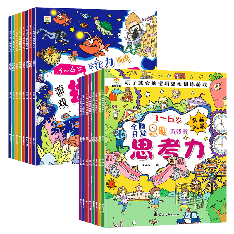 《全腦開(kāi)發(fā)思維游戲書(shū)兒童專(zhuān)注力訓(xùn)練找不同》（任選）券后5.8元包郵