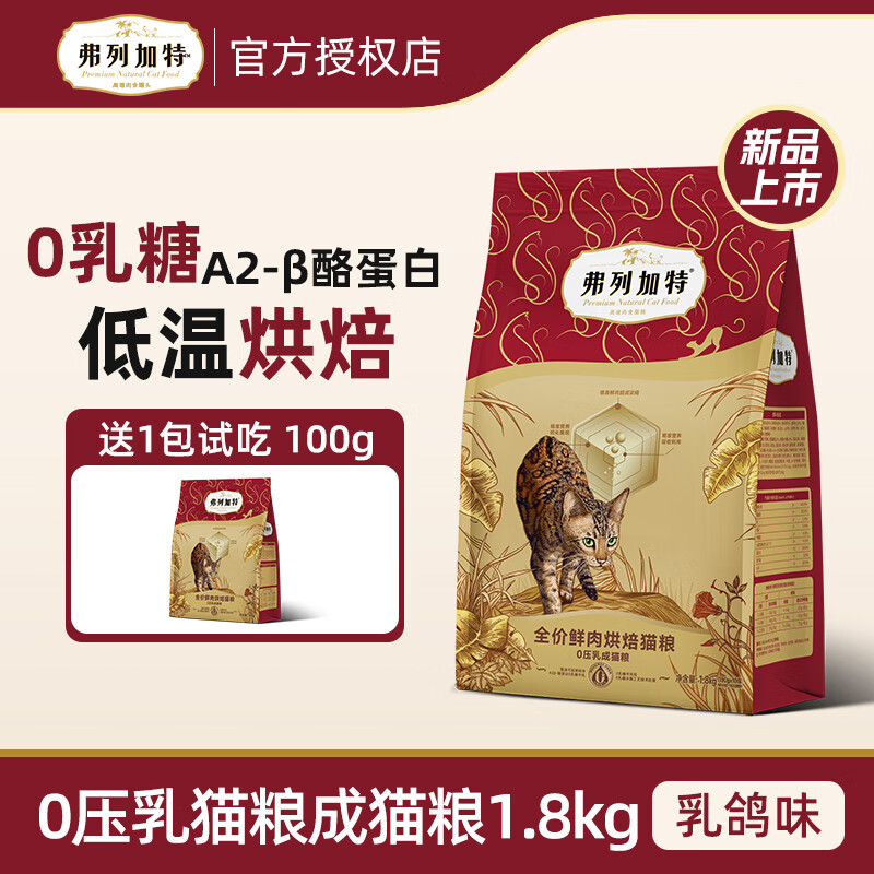 弗列加特 0壓乳鮮肉烘焙貓糧 成貓幼貓老年貓?zhí)烊货r肉糧 乳鴿味1.8kg（贈試吃200g）