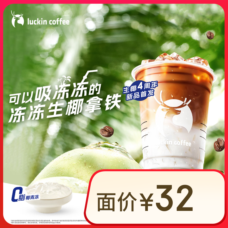 瑞幸咖啡 凍凍生椰拿鐵 大杯 15日有效 限自提