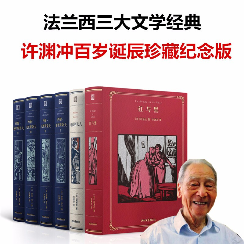 《法蘭西三大文學(xué)經(jīng)典 : 許淵沖百歲誕辰珍藏紀(jì)念版》