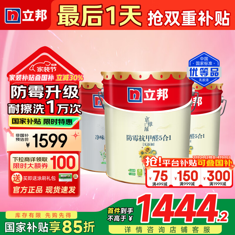 立邦 京雅居油漆 防霉抗甲醛五合一凈味無添加 54L套裝2面1底/約75kg