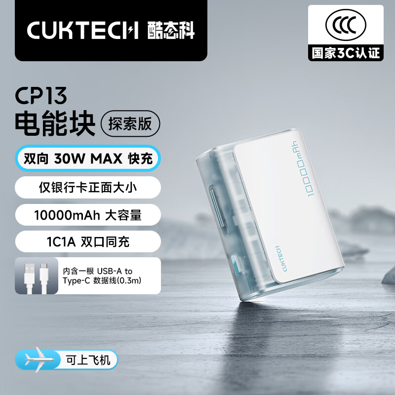 酷態(tài)科 PB100S 電能塊探索版 移動電源 冰川白 10000mAh 30W