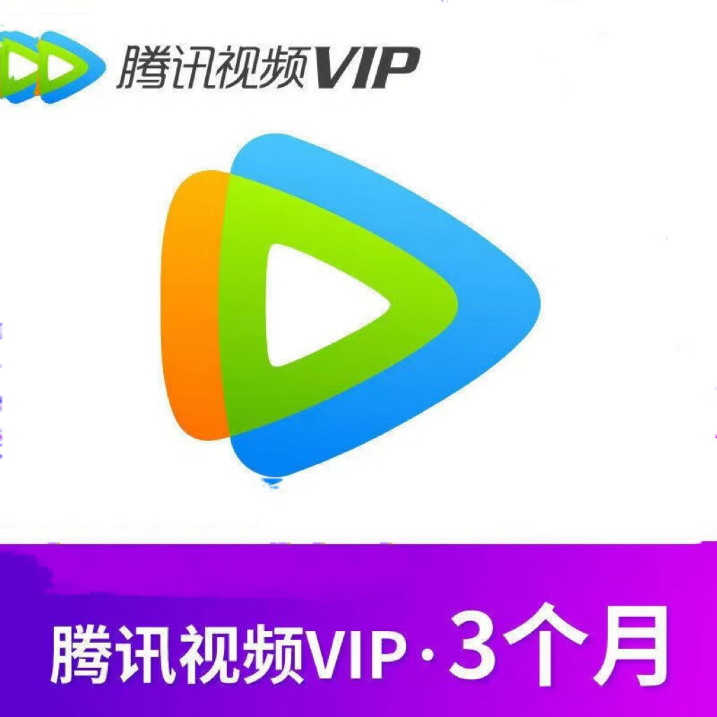 騰訊視頻 Tencent Video VIP會員季卡3個月