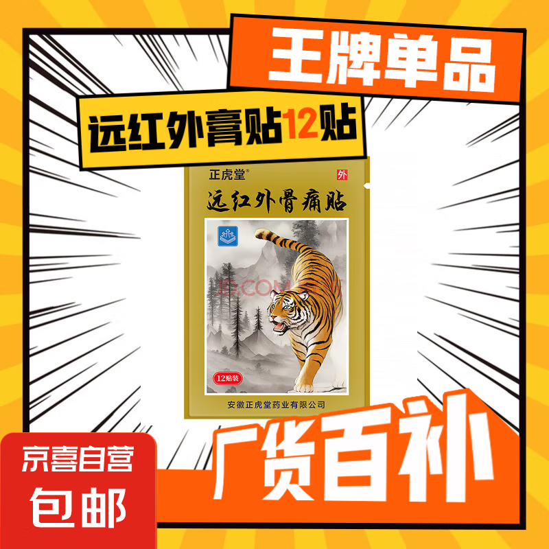 遠紅外骨痛貼頸肩腰腿 1袋體驗裝-王牌品【12貼】