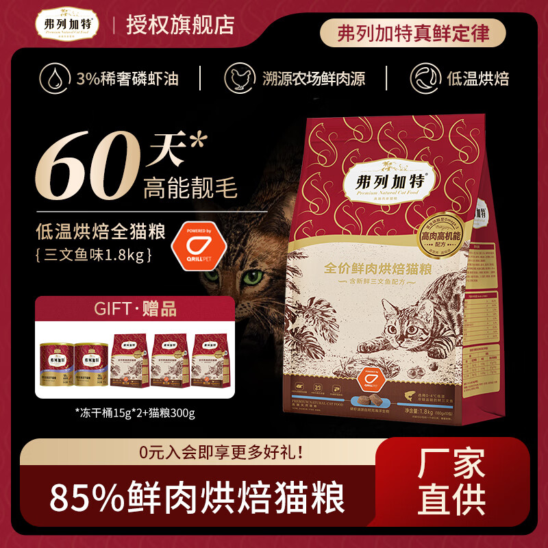 弗列加特 低溫烘焙貓糧三文魚(含磷蝦油美毛)1.8kg（贈凍干45g+試用裝300g）