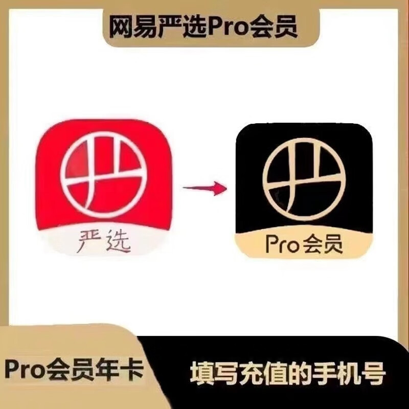 YANXUAN 網(wǎng)易嚴選 pro會員年卡