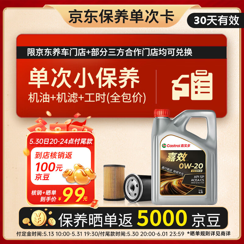 嘉實多 機油保養單次卡 嘉效全合成 0W-20 SP/C5 4L 30天可用