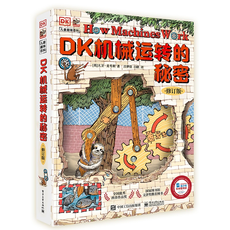 Publishing House of Electronics Industry 電子工業出版社 《DK機械運轉的秘密》（精裝）