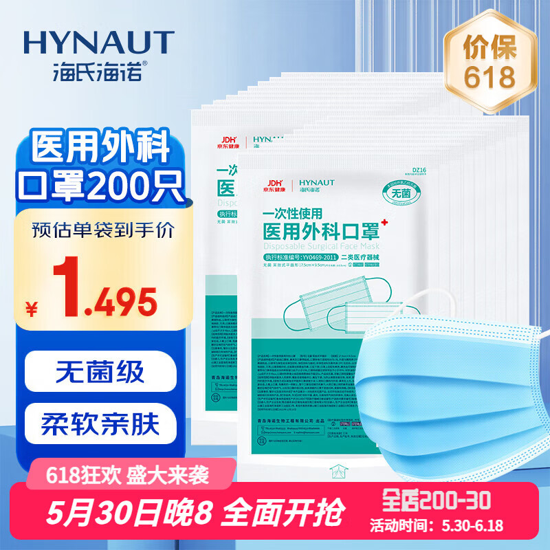 限移動端、京東百億補貼：海氏海諾 醫(yī)用外科口罩滅菌級一次性醫(yī)用口罩三層防護防塵口罩 醫(yī)用無菌 10只*20袋