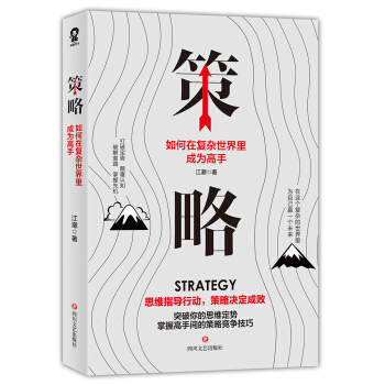 《策略：如何在復雜世界里成為高手》