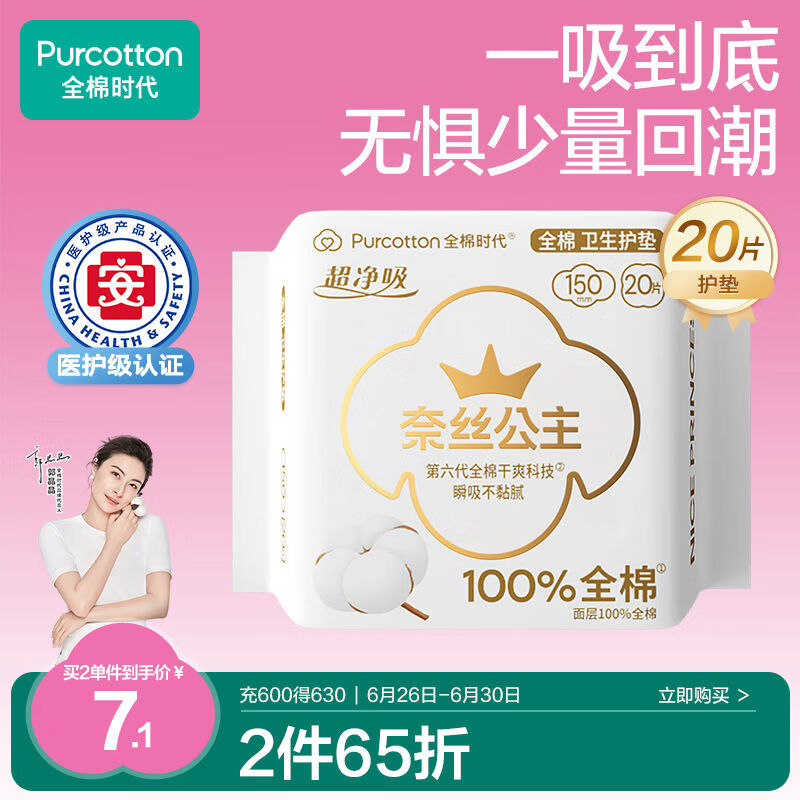 全棉時代 奈絲公主超凈吸全棉護墊 15cm*20片