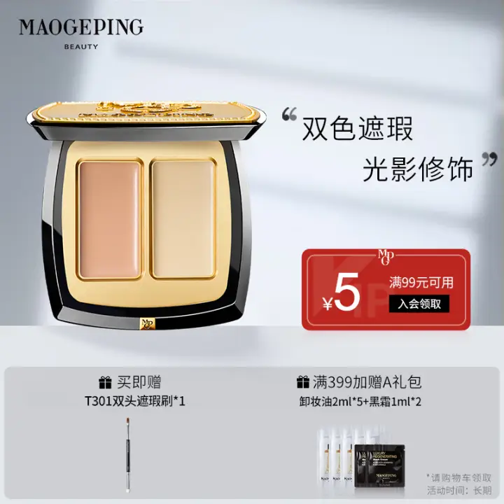 毛戈平 MAOGEPING 雙色遮瑕膏 3g