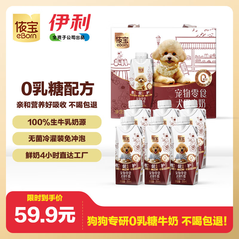 依寶 寵物零食 0乳糖狗狗專研牛奶250ml*6瓶/箱