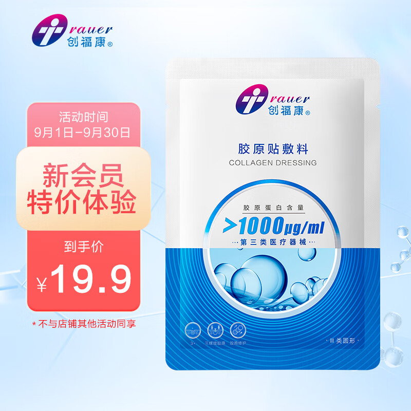 創(chuàng)福康 膠原蛋白敷料1000濃度 1000濃度*1片