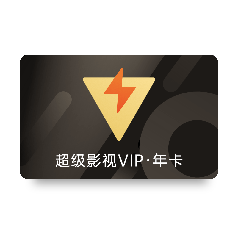騰訊視頻SVIP會(huì)員12個(gè)月云視聽極光電視端會(huì)員年卡 填寫QQ或微信號(hào)充值