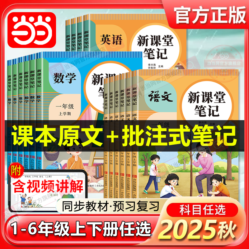 今日必買：《2025新課堂筆記》（年級(jí)/科目任選）
