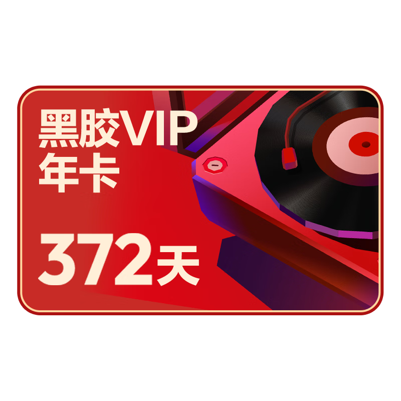 618：NetEase 網(wǎng)易云音樂(lè) 黑膠VIP 12個(gè)月 年卡