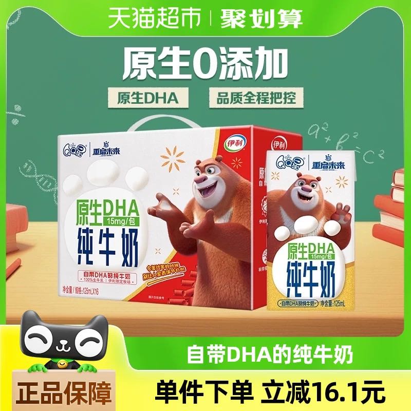 伊利 QQ星原生DHA純牛奶125ml*16盒