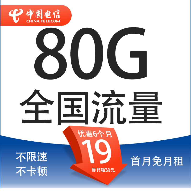 中國電信 清歡卡 19元/月（80G全國流量+首月免月租＋收貨地為歸屬地）
