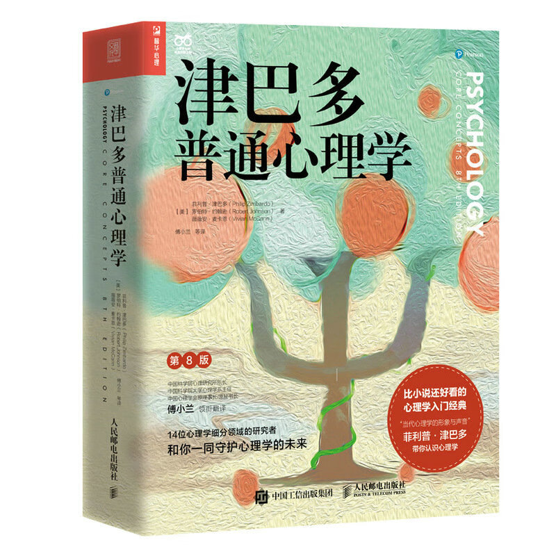 《津巴多普通心理學》（第8版）