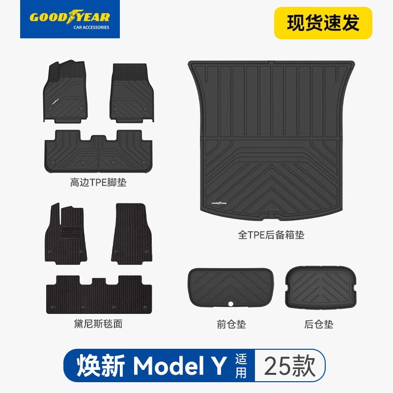 固特異 特斯拉ModelY 高配注塑TPE+黛尼斯 汽車9件套