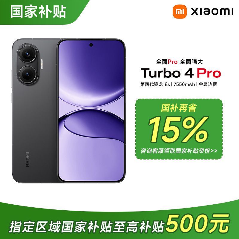 紅米 Turbo 4 Pro 5G手機(jī) 第四代驍龍8s