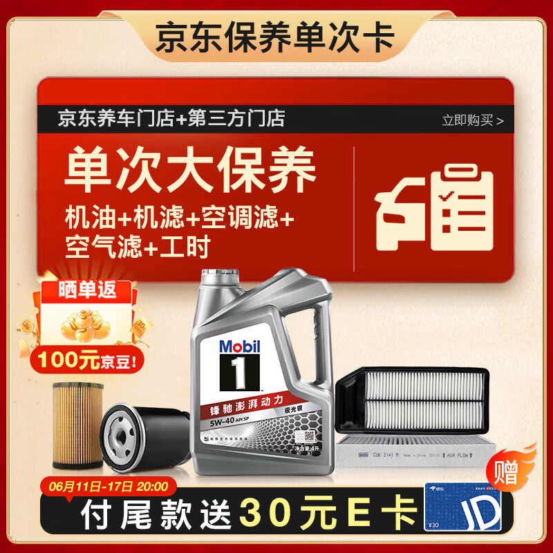 美孚 銀美5W-30機油4L+機濾+空調濾+空氣濾+工時大保養套裝12個月有效 4L大保養單次卡