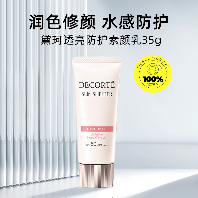 COSME DECORTE 黛珂 透亮防護(hù)素顏霜35g