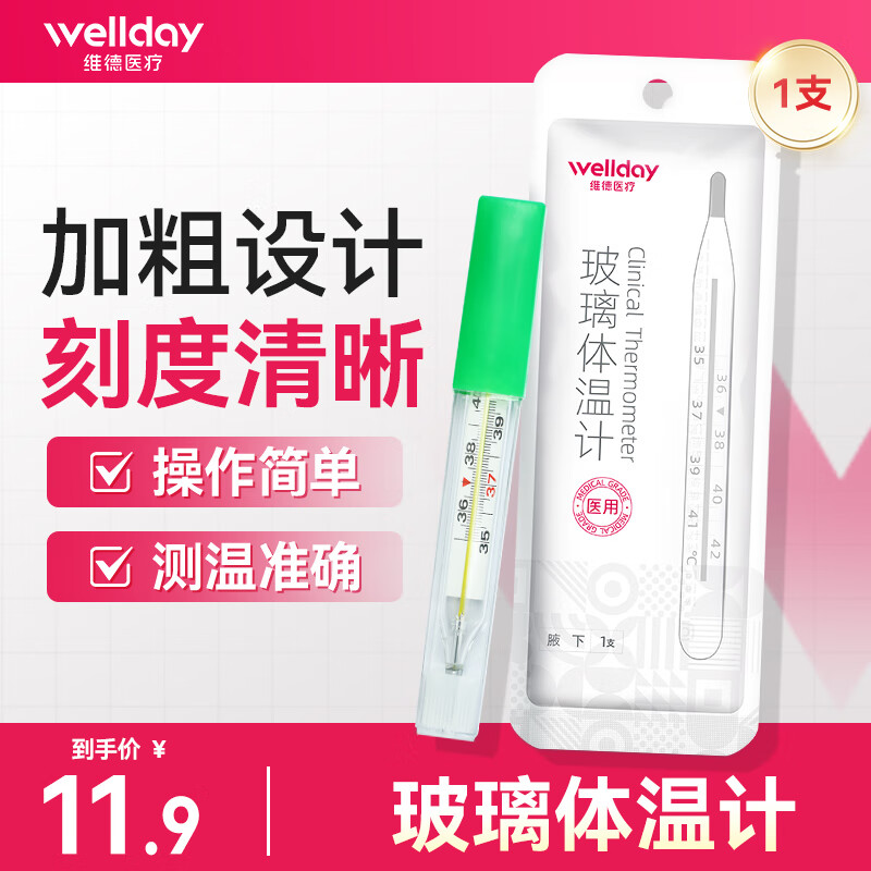維德 水銀玻璃體溫計家用 大刻度清晰溫度計 水銀體溫計*1支