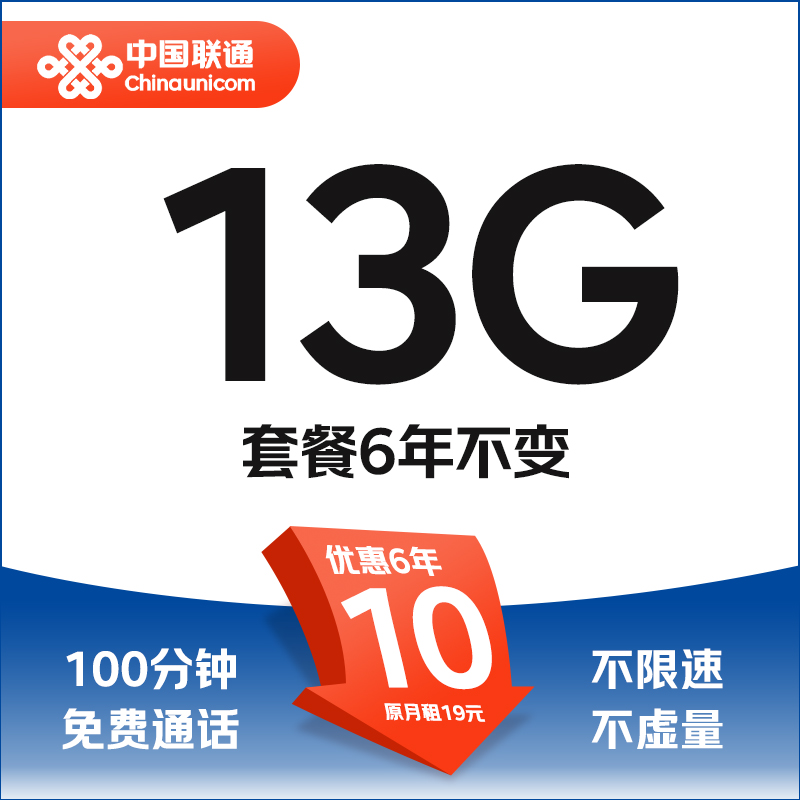 中國聯通 流年卡 6年10元/月（13G流量+100分鐘通話）