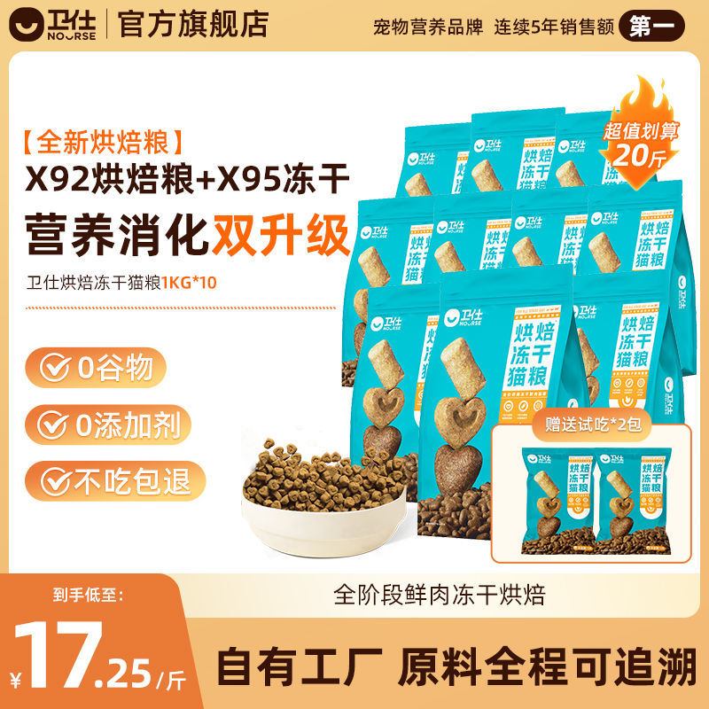 NOURSE 衛(wèi)仕 貓糧烘焙凍干鮮肉全價貓糧高營養(yǎng)無谷主食凍干成貓幼貓通用型