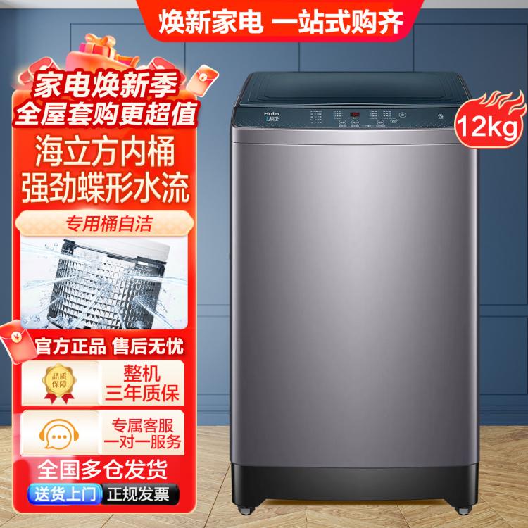 Haier 海爾 12公斤大容量海立方內桶家用抗菌波輪全自動洗衣機