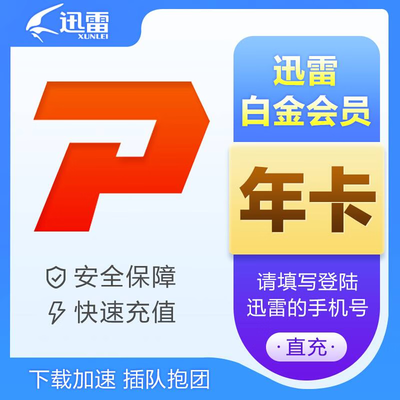 Thunder 迅雷 白金會員 12個月