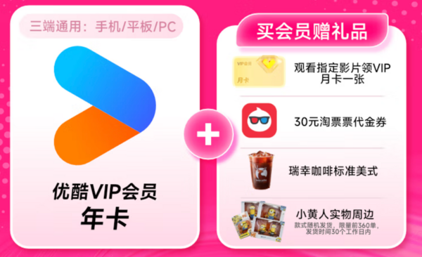 YOUKU 優酷 會員年卡+觀影月卡+30元淘票票代金券+瑞幸咖啡標準美式+小黃人周邊