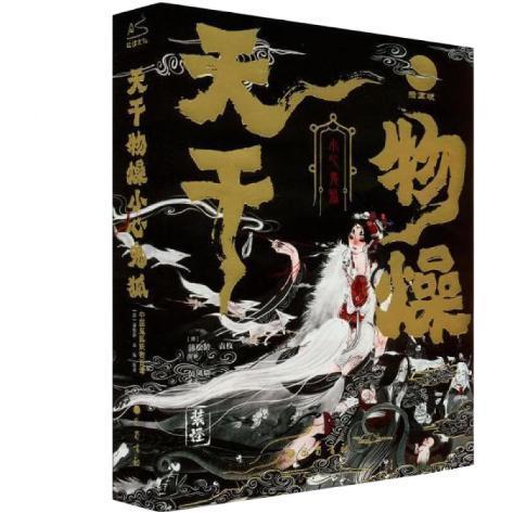 百億補(bǔ)貼：《天干物燥，小心鬼狐》（精裝、贈狐貍面具）
