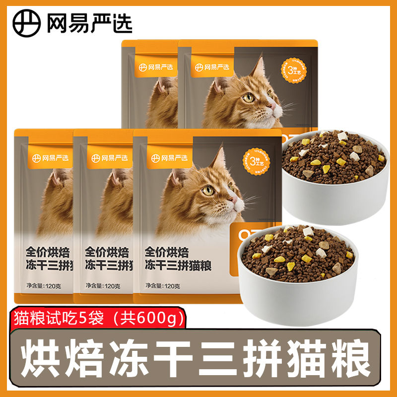 百億補貼：YANXUAN 網(wǎng)易嚴選 全價烘焙凍干三拼貓糧試吃裝120g*5包營養(yǎng)體驗裝