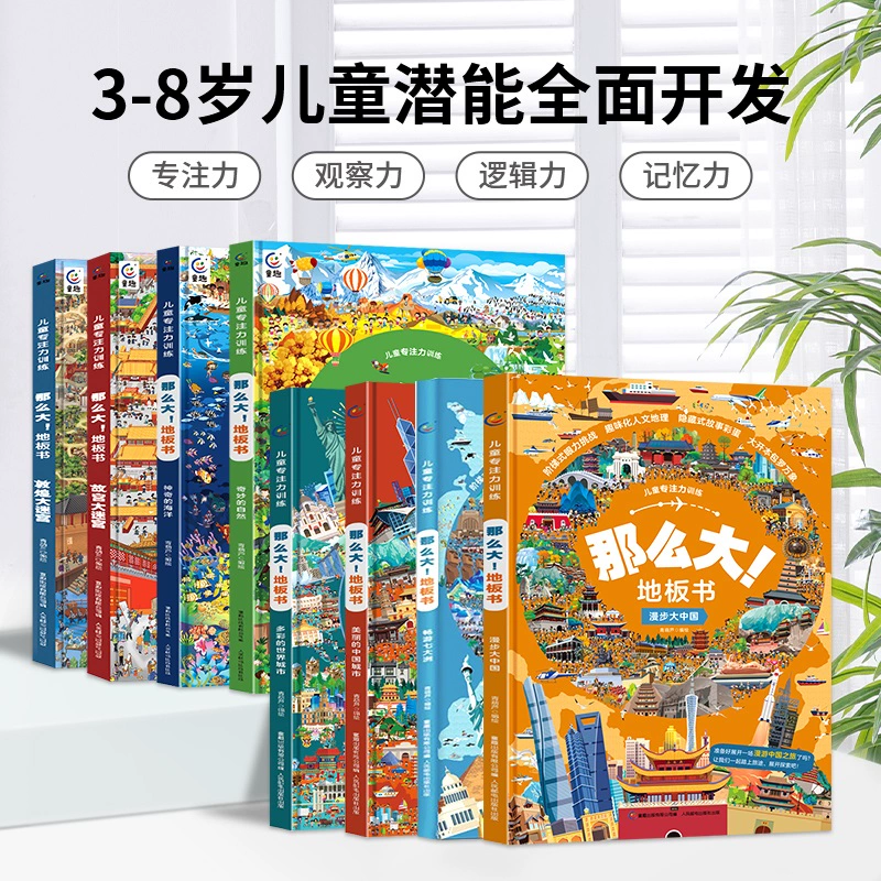 《那么大！地板書(shū)》美麗的中國(guó)城市/多彩的世界城市/故宮大迷宮等8款可選