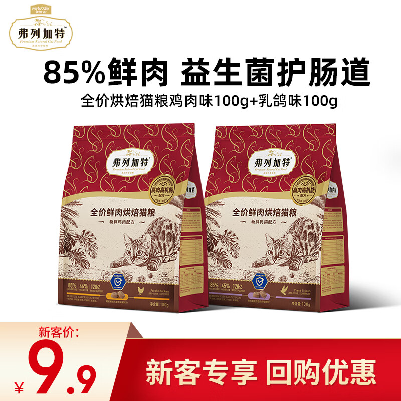 弗列加特 全價(jià)鮮肉烘焙貓糧 雞肉100g+乳鴿100g