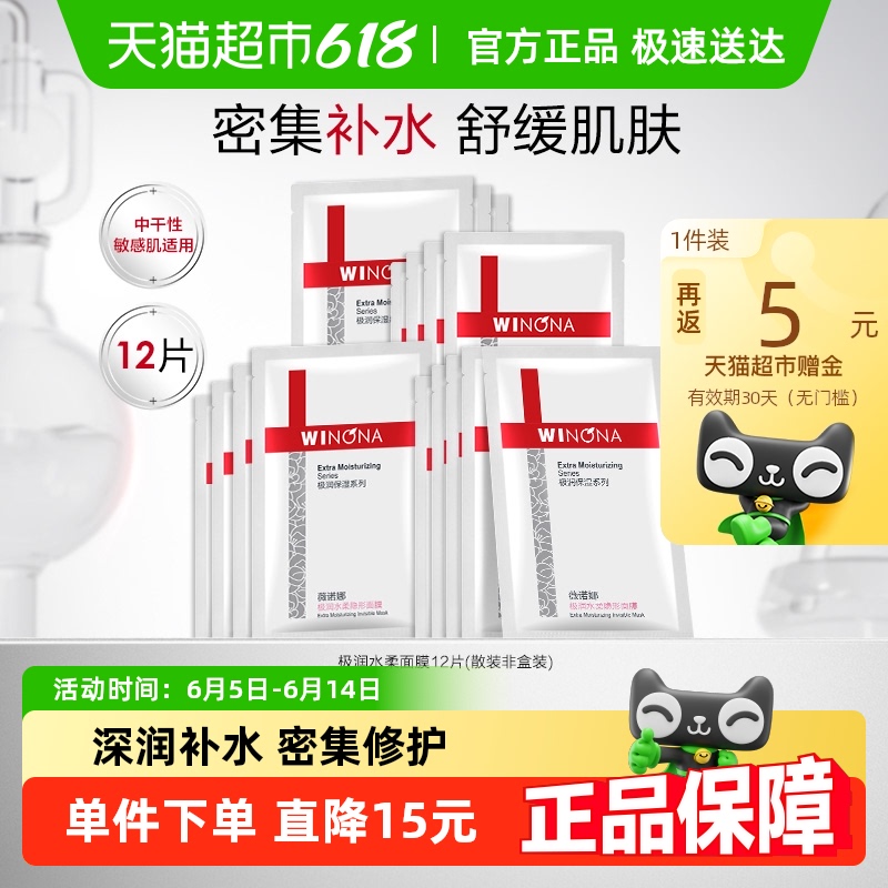 薇諾娜 極潤水柔隱形面膜12片深潤補水保濕滋潤易吸收修護敏感肌