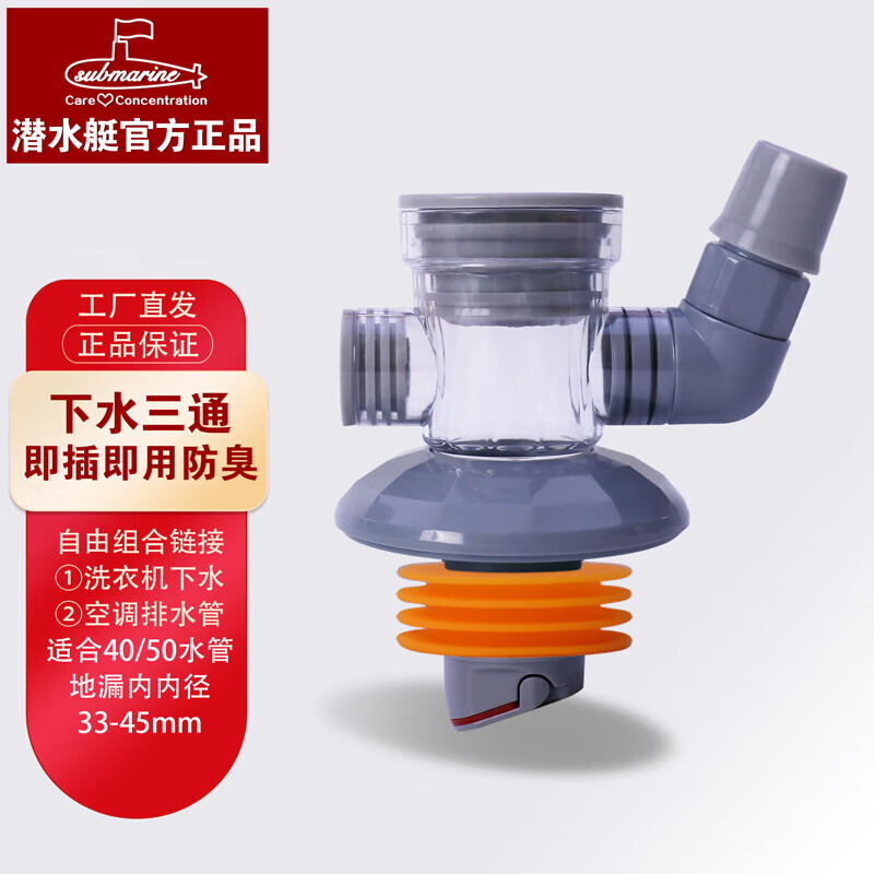 submarine 潛水艇 面盆洗衣機下水管三通多功能鏈接口 洗衣機+空調排水管