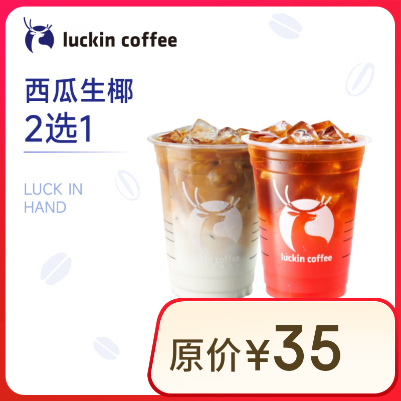 瑞幸咖啡 西瓜生椰2選1 大杯 15天有效 luckin coffee