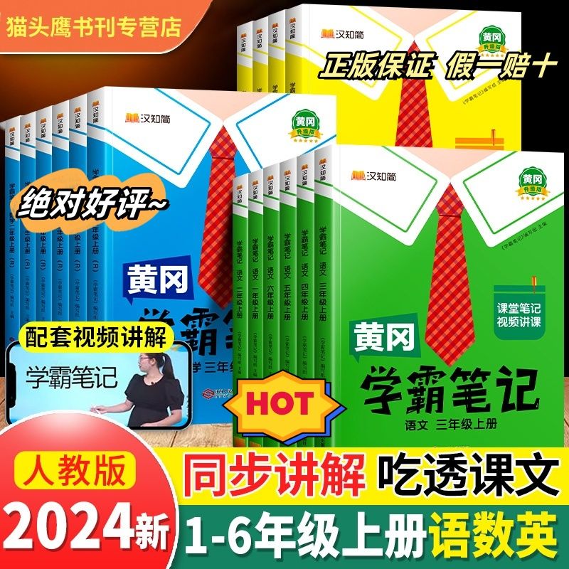 2024黃岡學霸筆記小學課堂筆記同步