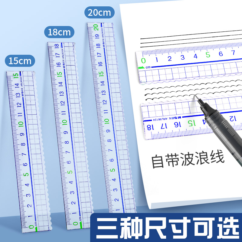 晨光 透明直尺子帶波浪線
