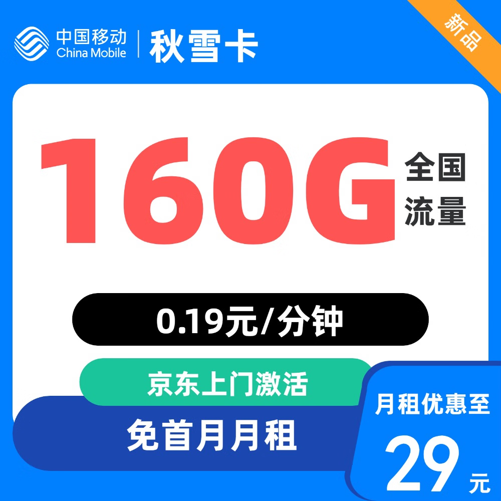 中國(guó)移動(dòng) 廣東歸屬地 秋雪卡 29元/月（160G全國(guó)流量+首月免月租+歸屬地是收貨地）