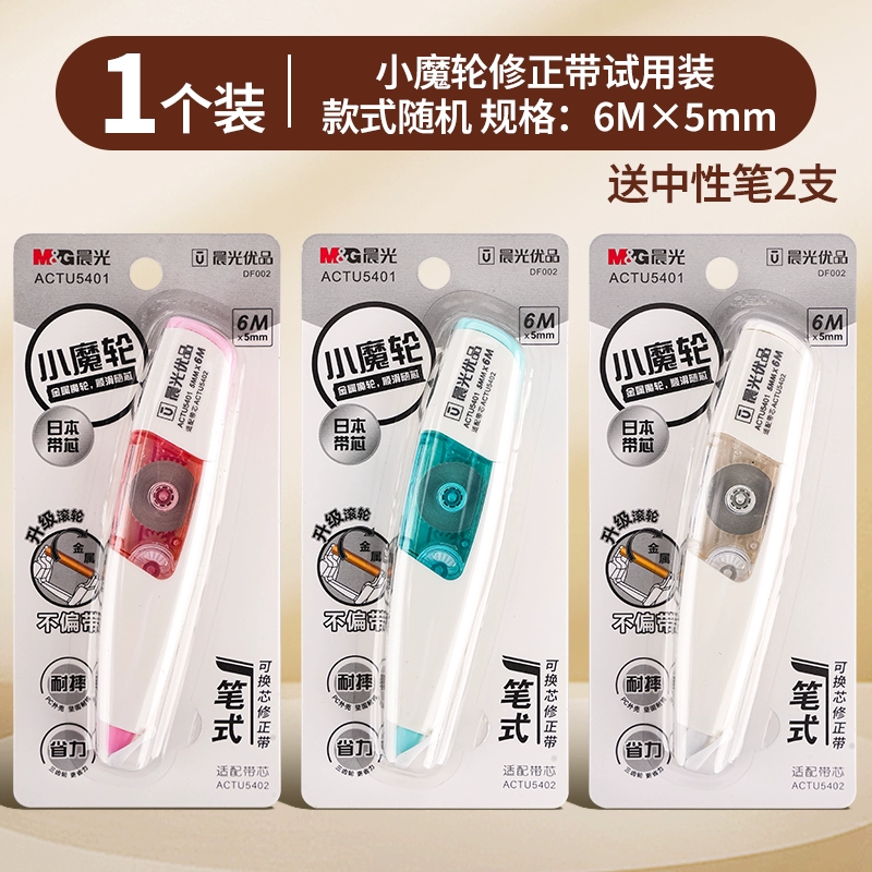 晨光修正帶1支+2支中性筆