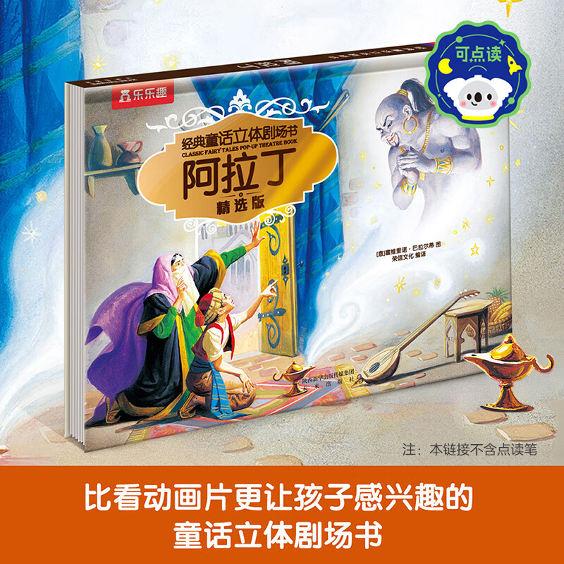 樂樂趣 繪本系列 《經典童話立體劇場-阿拉丁神燈》