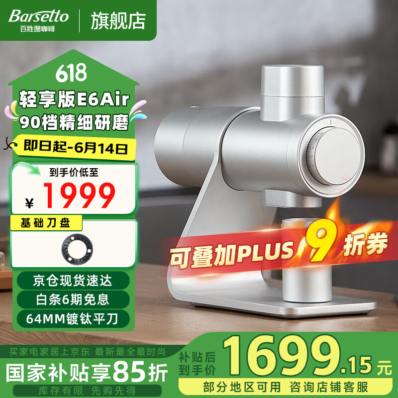 Barsetto 百勝圖 E6Air專業咖啡磨豆機64mm平刀盤家商兩用手沖意式多功能電動研磨機 極夜銀（基礎刀盤）