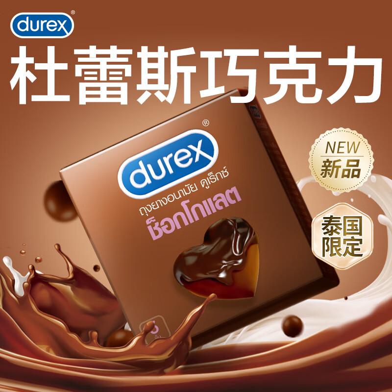 京東PLUS：durex 杜蕾斯 巧克力凸點安全套 3只