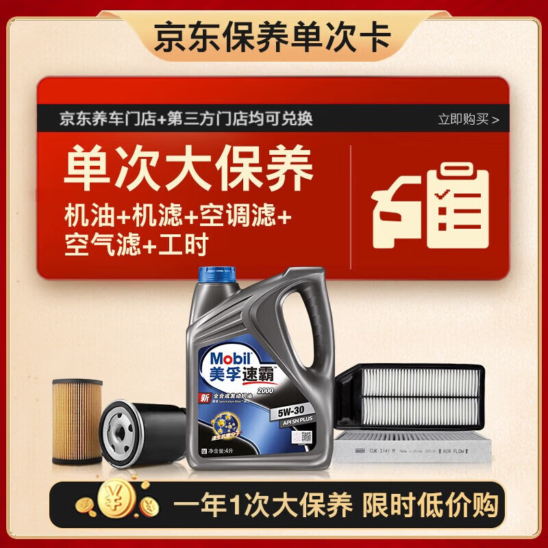 618預售：美孚（Mobil）速霸2000 5W30機油+機濾+空調濾+空氣濾+工時保養套裝12個月有效